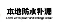 庆安本地防水（中讯网）